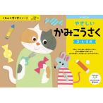 くもん出版 KUMON すくすくノート やさしいかみこうさく 返品種別B