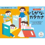 くもん出版 KUMON すくすくノート 入学まえのひらがな・カタカナ 返品種別B