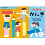 くもん出版 KUMON すくすくノート 入学まえのかん字 返品種別B