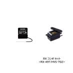 サンワ (再生産)RXコンボセット<RX-49T/ HVS-702>(101A33301A)ラジコン用 返品種別B