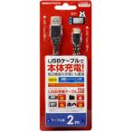 ゲームテック (Switch)USBケーブル充電SW(2m) 返品種別B