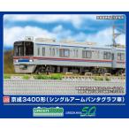 ショッピングキット グリーンマックス (再生産)(N) 1250T 京成3400形(シングルアームパンタグラフ車)8両編成動力付きトータルセット(塗装済組立キット) 返品種別B