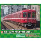 グリーンマックス (N) 1285M 京急1000形 増結用中間車2両セット(塗装済みキット) 返品種別B
