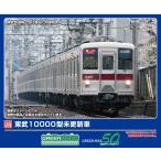 グリーンマックス (N) 1289C 東武10000型未更新車 増結用先頭車2両セット 返品種別B