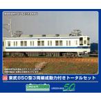 グリーンマックス (N) 1294T 東武850型 3両編成動力付きトータルセット(塗装済組立キット) 返品種別B