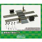 グリーンマックス (N) 2642 踏切セット(着色済み組立キット) 返品種別B