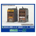 グリーンマックス (N) 2650 着色済み 商業ビル 3F 麺街道シリーズ/ 日高屋(組立キット) 返品種別B
