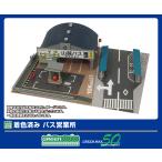 グリーンマックス (N) 2912 着色済み バス営業所(組立キット) 返品種別B