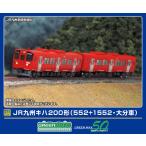 グリーンマックス (N) 32111 JR九州キハ200形(552+1552・大分車)2両編成セット(動力付き) 返品種別B