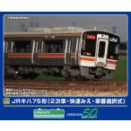 グリーンマックス (N) 32132 JRキハ75形(2次車・快速みえ・車番選択式)4両編成セット(動力付き) 返品種別B