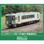 グリーンマックス (N) 32152 JRキハ110形100番代(車番選択式)2両編成セット(動力付き) 返品種別B