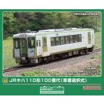 グリーンマックス (N) 32153 JRキハ110形100番代(車番選択式)(動力無し) 返品種別B