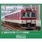 グリーンマックス (N) 32218 近鉄2000系(ワンマン対応車)基本3両編成セット(動力付き) 返品種別B