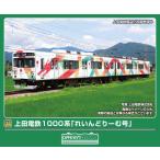 グリーンマックス (N) 50858 上田電鉄1000系 「れいんどりーむ号」 2両編成セット(動力付き) 返品種別B