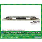 グリーンマックス (N) 5753 コアレスモーター動力ユニット(グレー・20m級B) 返品種別B