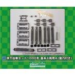 グリーンマックス (N) 7516 床下台車セット 1000形 基本4両用A(動力付き) 返品種別B