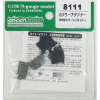 グリーンマックス (再生産)(N) 8111 カプラーアダプター(他社製カプラーセット用・グレー) 返品種別B