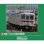 グリーンマックス (N) 1300T 東武10000型未更新車 6両編成動力付きトータルセット(塗装済組立キット) 返品種別B