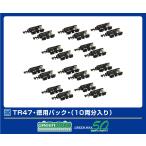 グリーンマックス (N) 5101 TR47・徳用パック・(10両分入り) 返品種別B