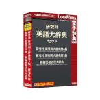 ロゴヴィスタ 研究社 英語大辞典セット エイゴダイジテンセツト-HD 返品種別A