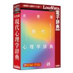 ロゴヴィスタ 有斐閣 現代心理学辞典 ※パッケージ版 ユウヒカク ゲンダイシンリガクW 返品種別B