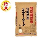 特別栽培米 宮崎県産ミルキークイーン 5kg 伊丹米 返品種別B