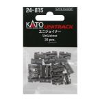 カトー 24-815 ユニジョイナー(20個入) 返品種別B