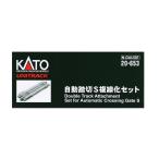 カトー (N) 20-653 ユニトラック自動踏切S 複線化セット 返品種別B