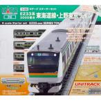 カトー (再生産)(N) 10-026 スターターセット E233系3000番台 東海道線・上野東京ライン 返品種別B