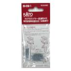 ホビーセンターカトー (再生産)(N) 28-250-1 KATOカプラー密連形#2 新性能電車前面用・灰(1段電連付) 返品種別B