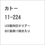 カトー (N) 11-224 LED室内灯クリア 651系用11両分入 返品種別B