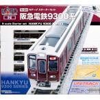 カトー (特典付き)(N) 10-024 スターターセット 阪急電鉄9300系 返品種別B