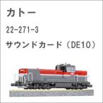 カトー 22-271-3 サウンドカード (DE10) 返品種別B