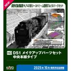 カトー (HO) 7-105A D51 メイクアップパーツセット(中央本線タイプ) 返品種別B