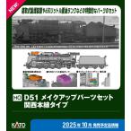 カトー (HO) 7-105B D51 メイクアップパーツセット(関西本線タイプ) 返品種別B