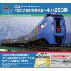 カトー (N) 10-010 スターターセット 「北の大地の特急列車」キハ283系 返品種別B