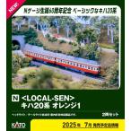 カトー (N) 10-040 <LOCAL-SEN>キハ20系 オレンジ1(特別企画品) 返品種別B