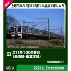 カトー (N) 10-1855 211系1000番台(高崎線・東北本線) 5両付属編成セット 返品種別B