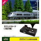 カトー 22-243-8 サウンドカード(787系) 返品種別B