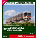 カトー (N) 10-1667 キハ25形1500番台(紀勢本線・参宮線) 2両セット 返品種別B