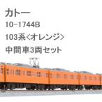 カトー (再生産)(N) 10-1744B 103系＜オレンジ＞中間車3両セット 返品種別B