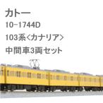 カトー (再生産)(N) 10-1744D 103系＜カナリア＞中間車3両セット 返品種別B