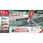 カトー (N) 20-882 V2-PC 立体交差線路セット 返品種別B