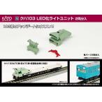 ショッピングＬＥＤ ホビーセンターカトー (N) 28-298 クハ103 LED化ライトユニットセット 2両分入オリジナルパーツ 返品種別B
