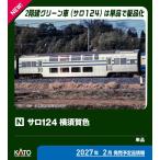 カトー (N) 74262-2 サロ124 横須賀色 返品種別B