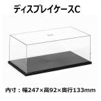 タミヤ ディスプレイケースC 1/ 20・1/ 24スポーツカー用(73004)ディスプレイケース 返品種別B