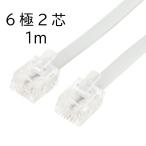 MCO 6極2芯 電話機コード 1m(ホワイト) ミヨシ DC-201/ WH 返品種別A