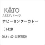 ホビーセンターカトー (再生産)(N) 5142D オハ50 台車TR230Assyパーツ 返品種別B