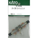 ホビーセンターカトー (再生産)(N) 5143G オハフ50 ライトユニットAssyパーツ 返品種別B