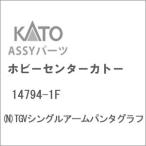 ホビーセンターカトー (再生産)(N) 14794-1F TGVシングルアームパンタグラフAssyパーツ 返品種別B